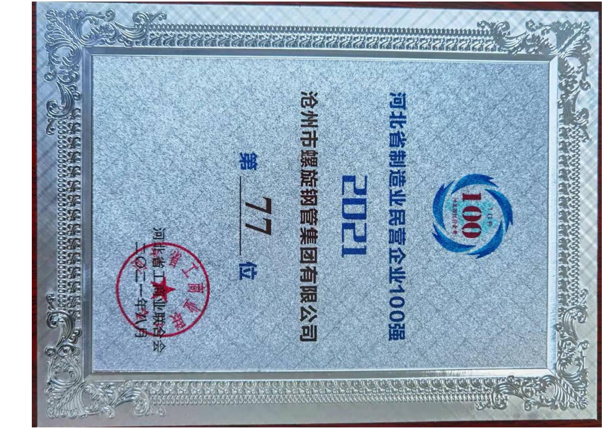 河北省制造民營(yíng)企業(yè)100強(qiáng)